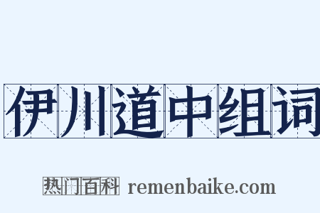伊川道中组词是什么意思的图片